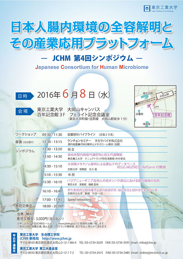 JCHM 第4回シンポジウム「日本人腸内環境の全容解明と産業応用プラットフォーム」　ポスター