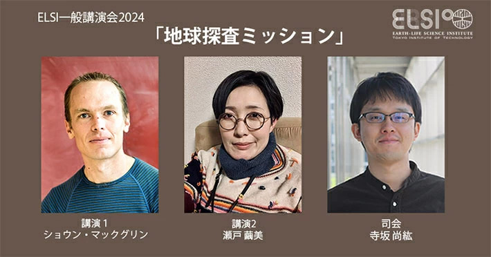 東京工業大学 地球生命研究所 一般講演会 2024「地球探査ミッション」1