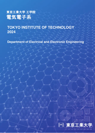 工学院電気電子系パンフレット2024