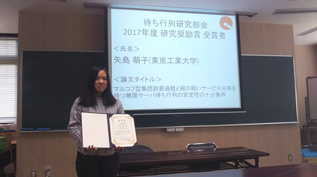 日本オペレーションズ・リサーチ学会 待ち行列研究部会 2017年度研究奨励賞を本系学生が受賞