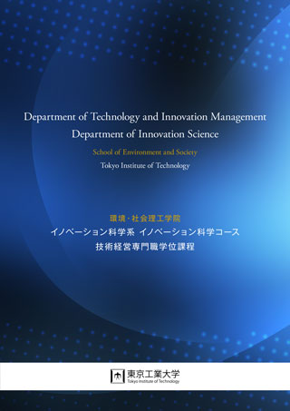 パンフレット2024年度版（イノベーション科学系 イノベーション科学コース・技術経営専門職学位課程）