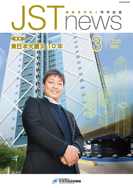 the cover of the March 2021 issue of JST News