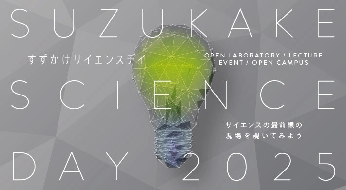 Suzukake Science Day 2025