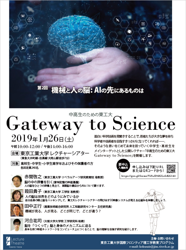 公開講座「Gateway to Science～機械と人の脳AIの先にあるものは～」ポスター