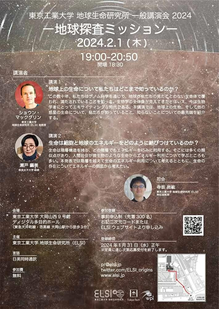 東京工業大学 地球生命研究所 一般講演会 2024「地球探査ミッション」2