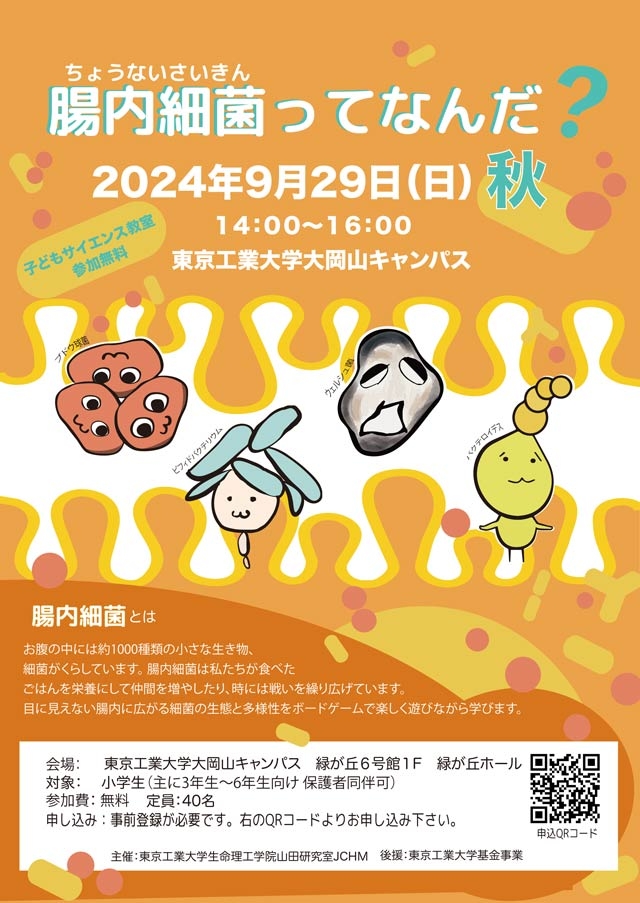 サイエンス教室「腸内細菌ってなんだ？秋」2024秋