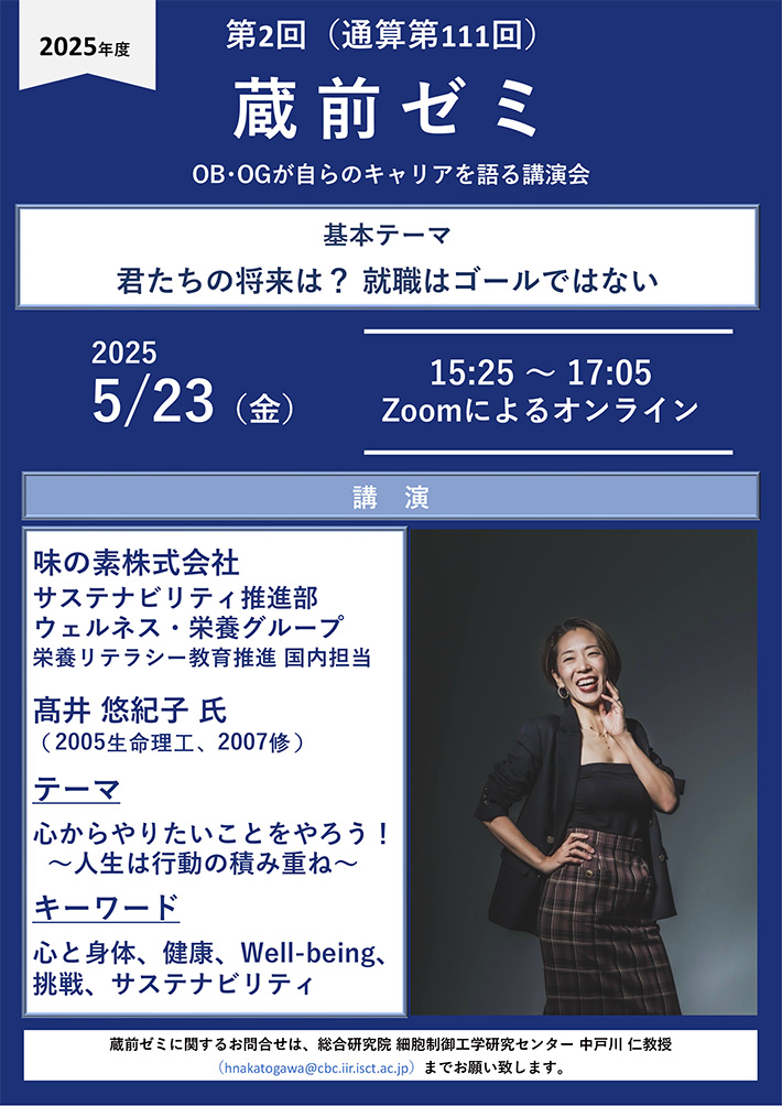 2025年度第2回蔵前ゼミ ポスター