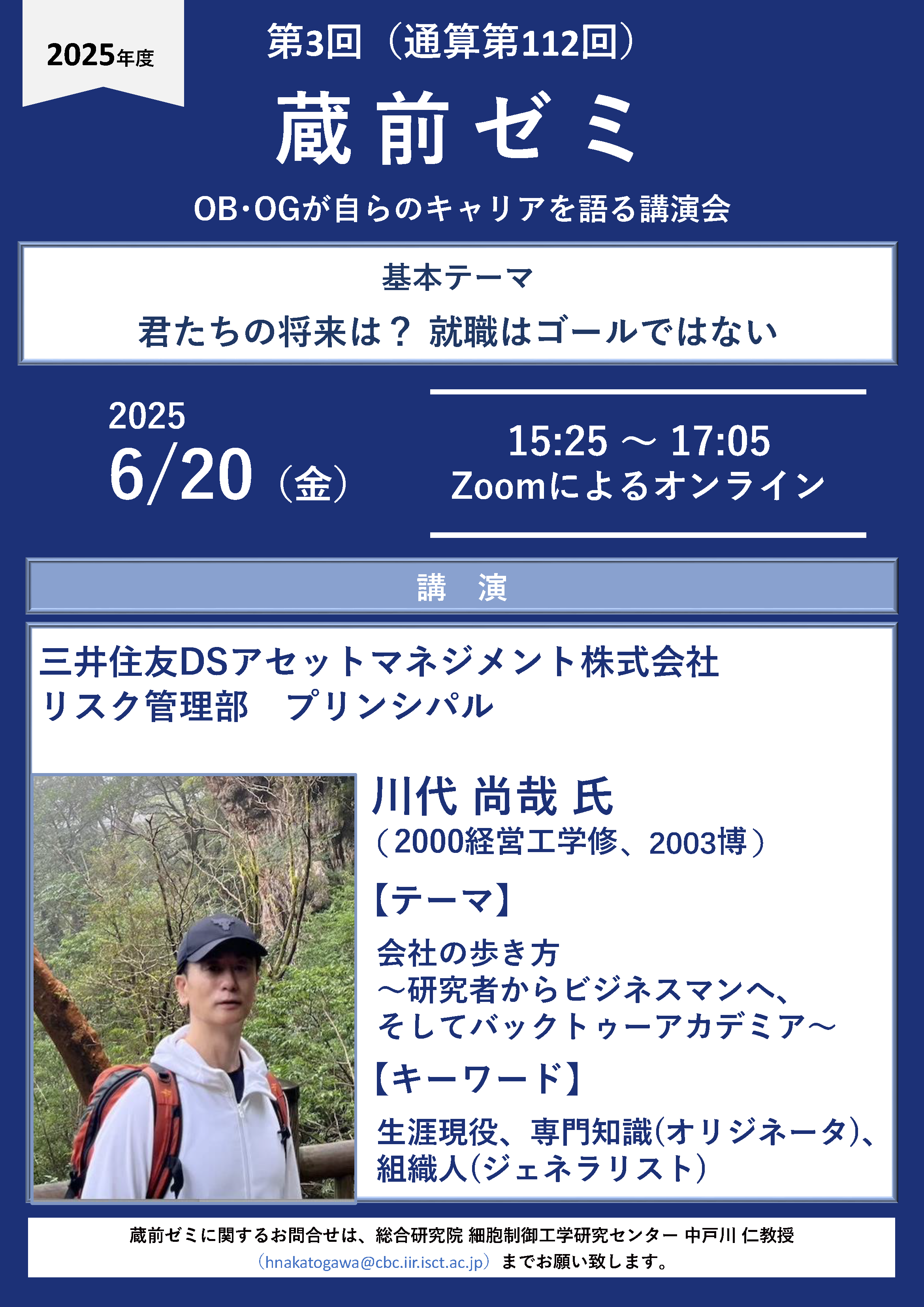 2025年度第3回蔵前ゼミ ポスター