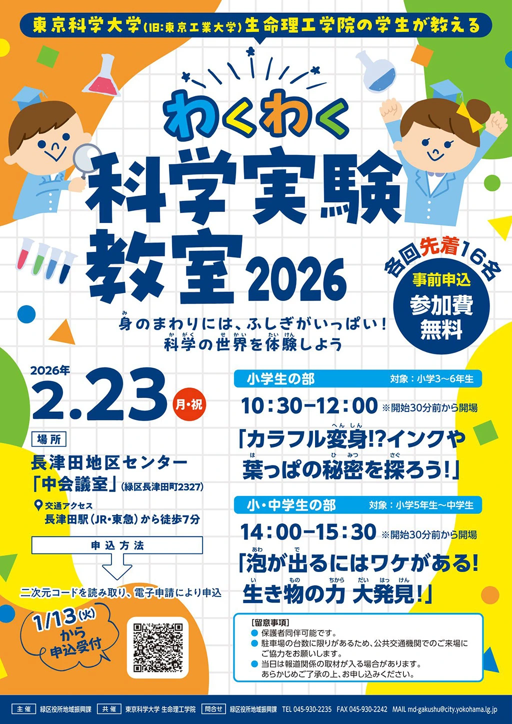 わくわく科学実験教室2026フライヤー