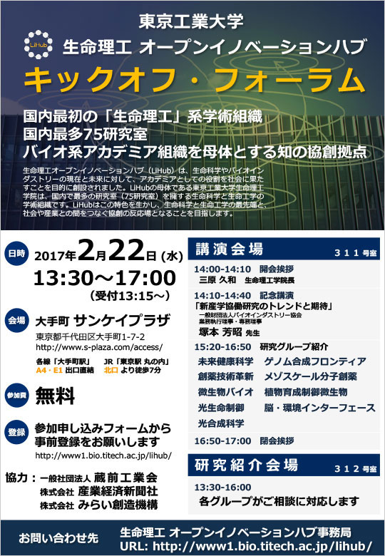 東京工業大学　生命理工 オープンイノベーションハブ キックオフ・フォーラム チラシ
