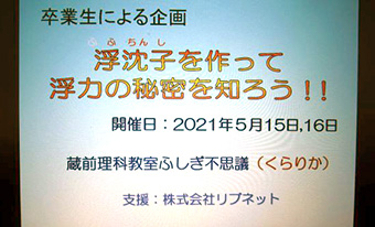 Online science class Kurarika by members of Tokyo Tech Alumni Association
