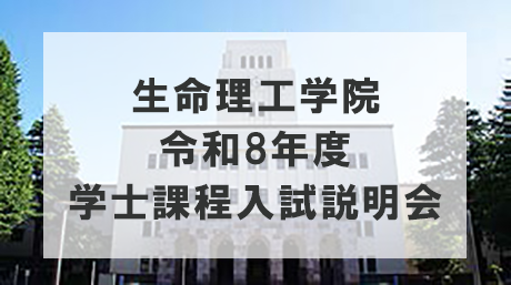 生命理工学院 令和8年度学士課程入試説明会