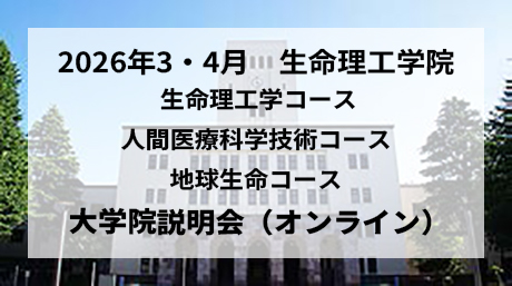 2026年3・4月開催 生命理工学院 生命理工学コース/人間医療科学技術コース/地球生命コース 大学院説明会（オンライン）
