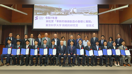 2025年度末松賞「革新的価値創造の基礎と展開」３人、「東京科学大学挑戦的研究賞」９人を表彰