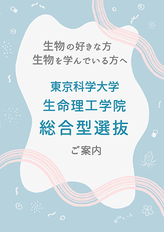 生命理工学院総合型選抜パンフレット