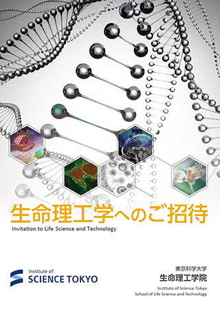 生命理工学院パンフレット