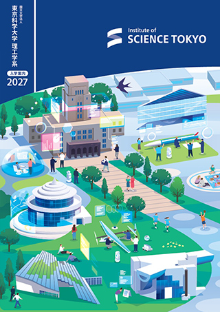 東京科学大学理工学系 入学案内2027