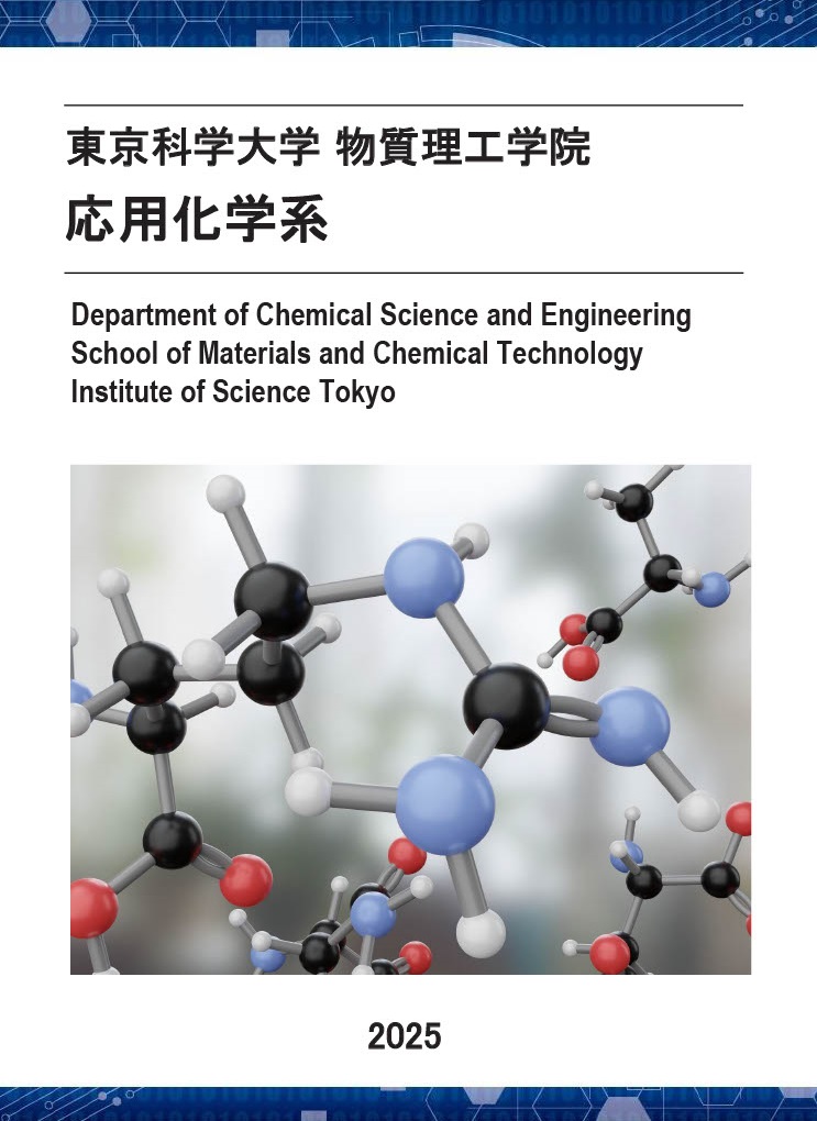 応用化学系 研究室パンフレット