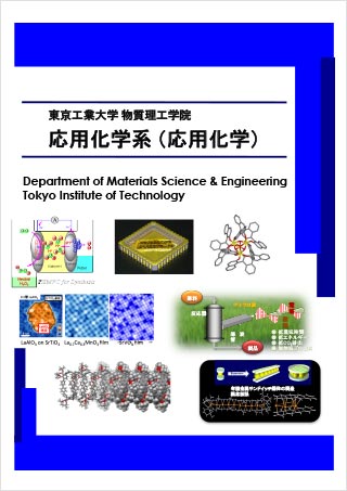 広報誌 東京工業大学 物質理工学院 応用化学系