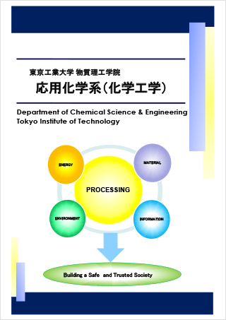 広報誌 東京工業大学 物質理工学院 応用化学系