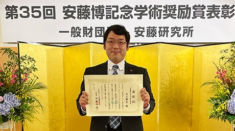 大上雅史助教が第35回安藤博記念学術奨励賞を受賞