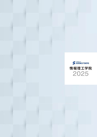 情報理工学院パンフレット2025