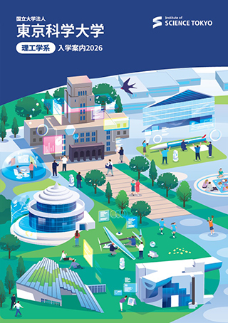東京科学大学理工学系 入学案内2026