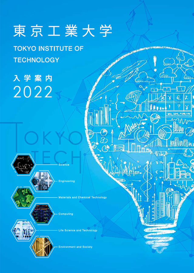 東京工業大学 入学案内2022