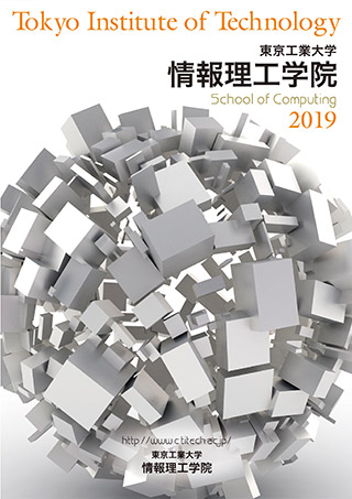 広報誌 東京工業大学 情報理工学院 情報工学系