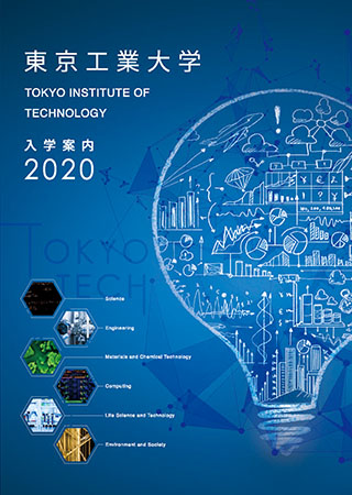 広報誌 東京工業大学 情報理工学院 情報工学系