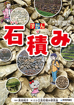 『ずかん 石積み』画像