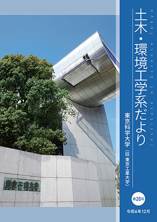 土木・環境工学系だより 第20号（2024年12月）