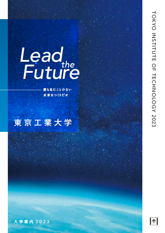 東京工業大学 入学案内2023