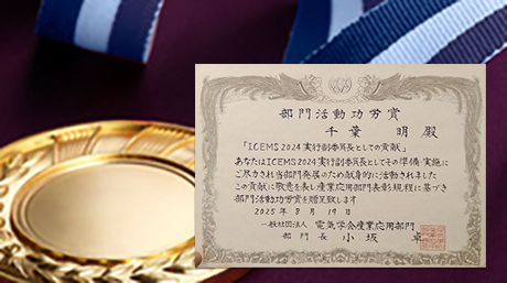 電気学会 部門活動功労賞 受賞