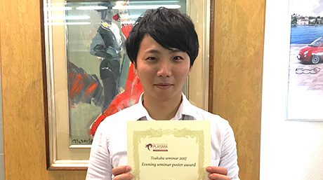 沖野研究室の河野聡史さんがプラズマ分光分析研究会 2017筑波セミナーにおいてプラズマ分光分析研究会奨励賞を受賞