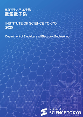 工学院電気電子系パンフレット2025