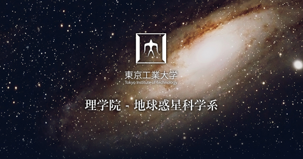 東京工業大学 理学院 地球惑星科学系 東京工業大学 理学院 地球惑星科学系