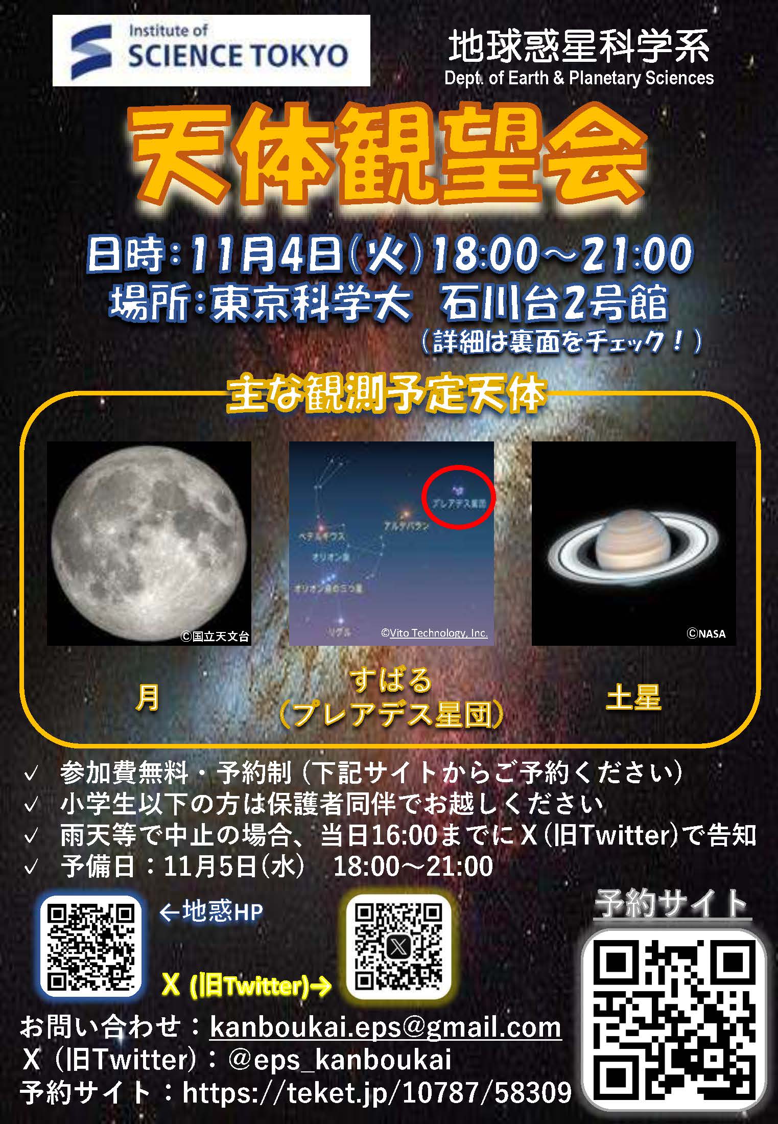 地惑天体観望会2025のお知らせ