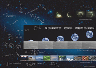 地球惑星科学系パンフレット2025版