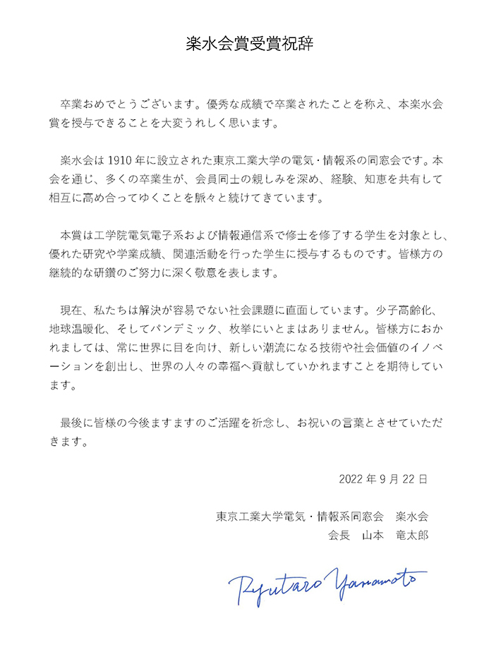 A congratulatory message to the award winners from the president of the Rakurakuusuikai