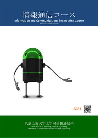 情報通信コースパンフレット（2021年版）