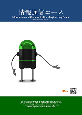 情報通信コースパンフレット（2026年版）