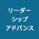 リーダーシップアドバンス