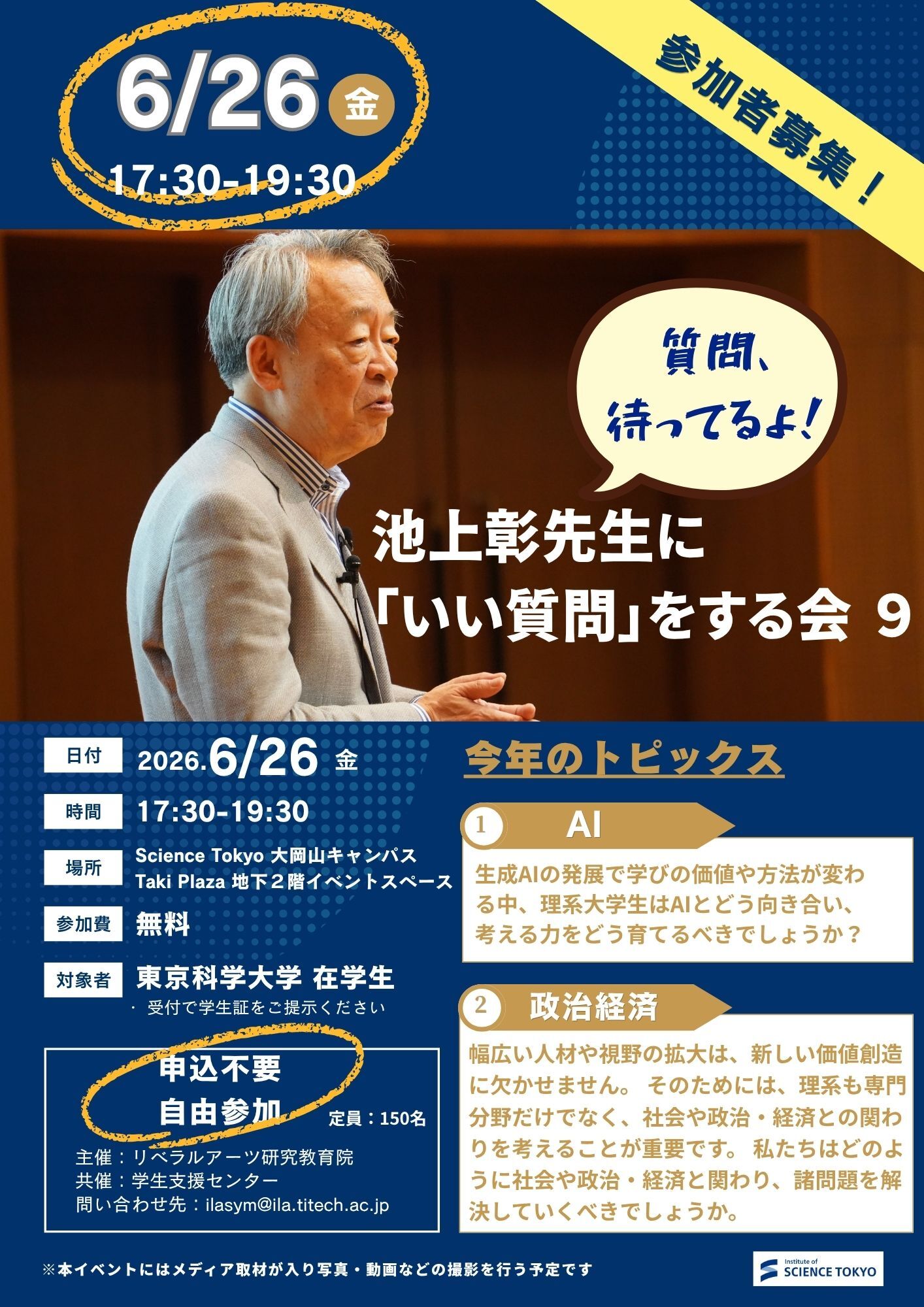 池上彰先生に「いい質問」をする会 9