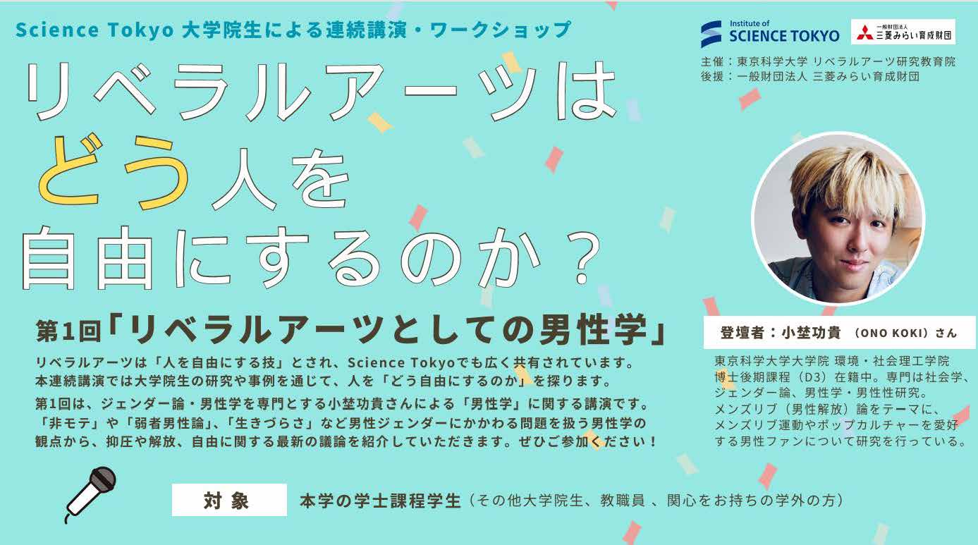 「リベラルアーツとしての男性学」