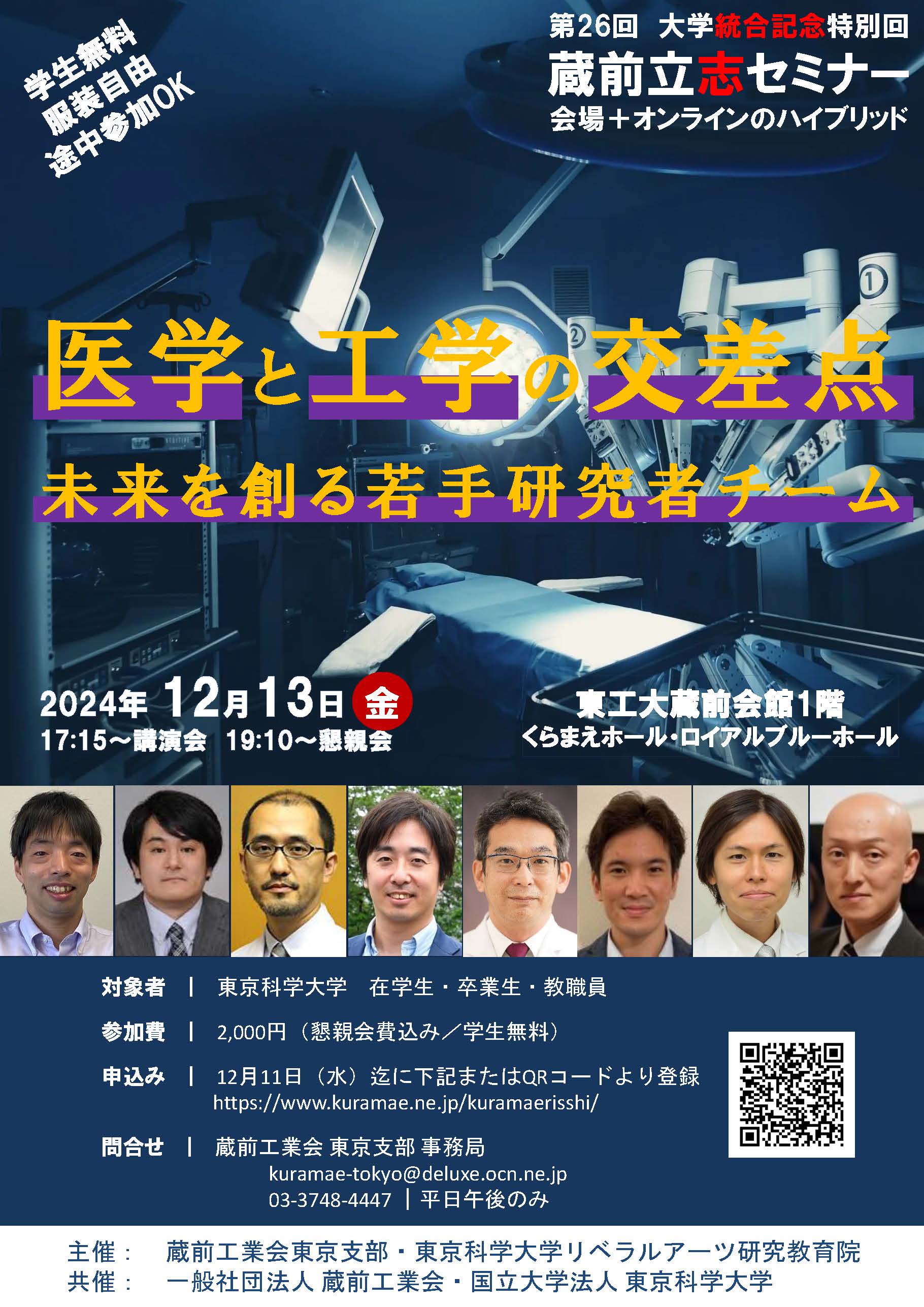 第26回蔵前立志セミナー【大学統合記念特別回】医学と工学の交差点