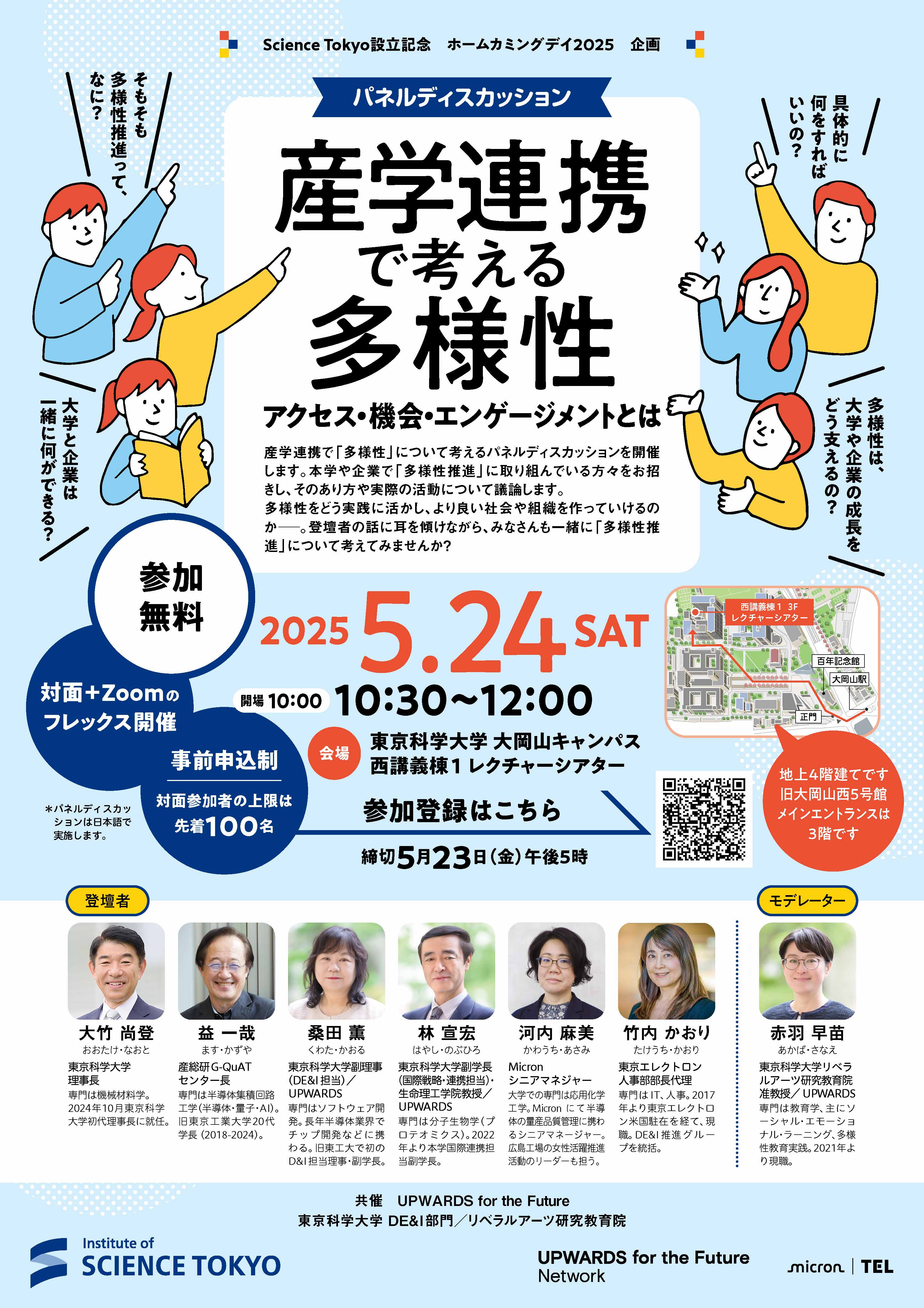 「多様性」について考えるパネルディスカッション