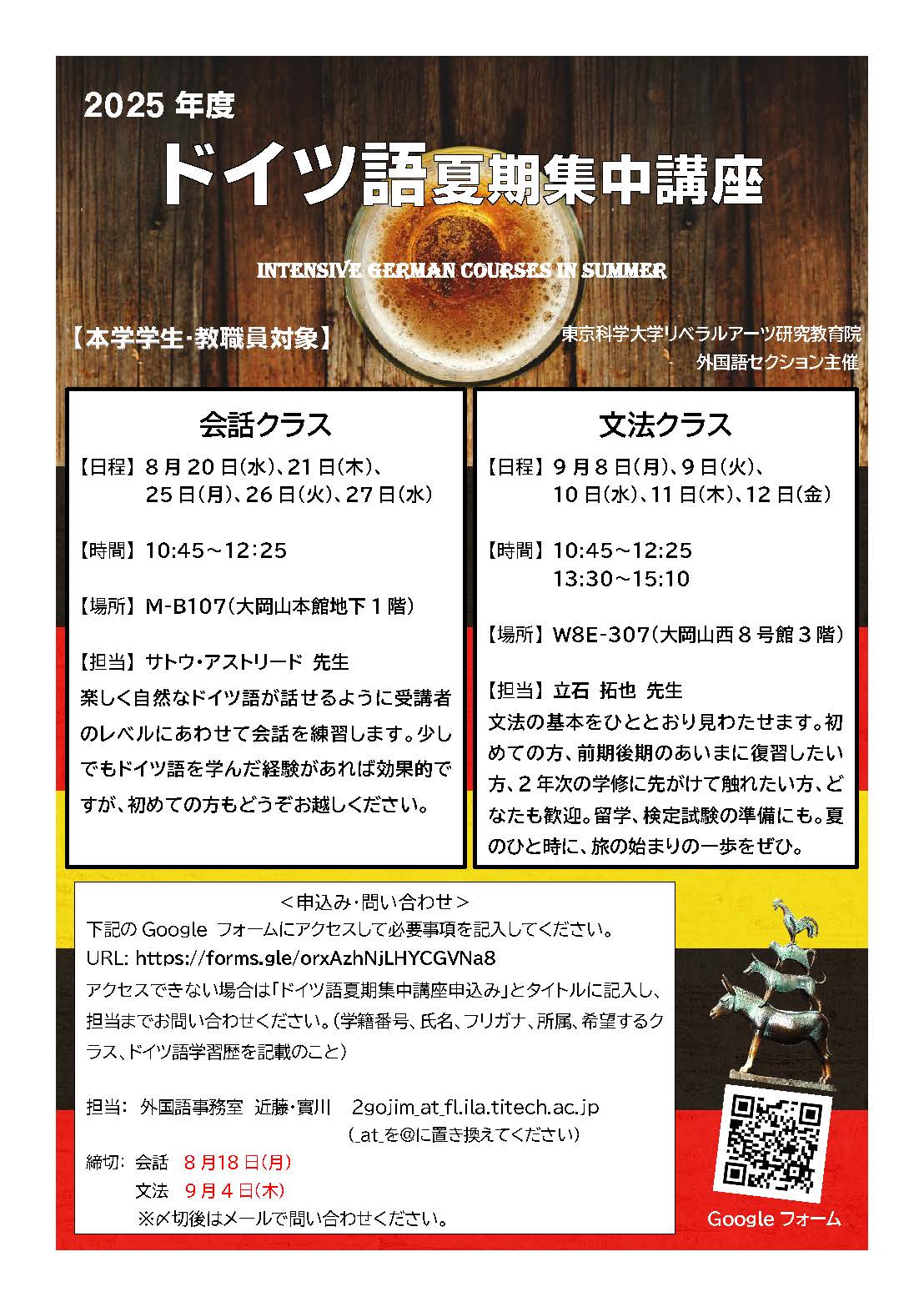 ドイツ語夏期集中講座