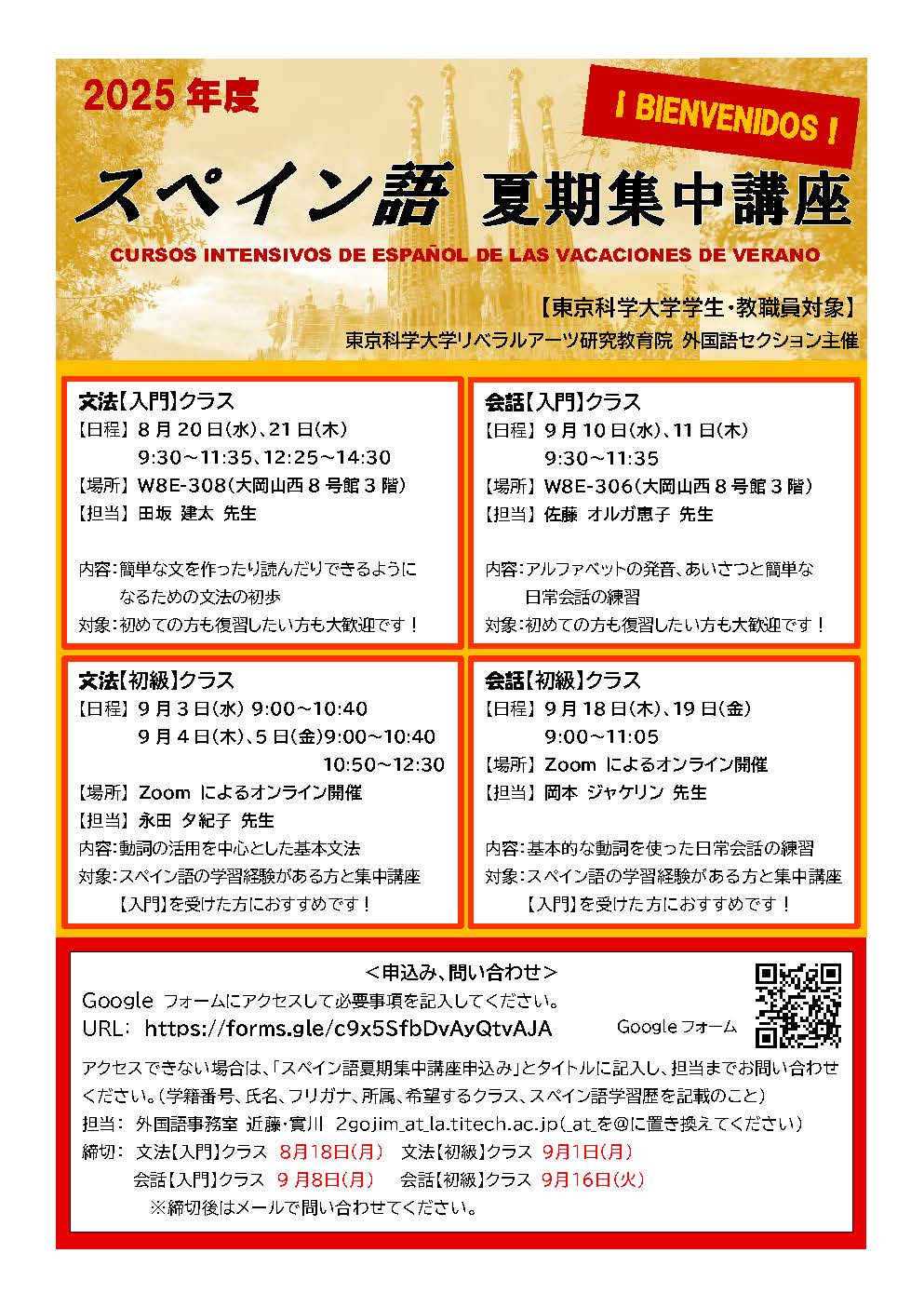 スペイン語夏期集中講座