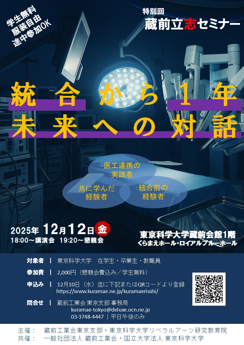 「蔵前立志セミナー」（特別回）